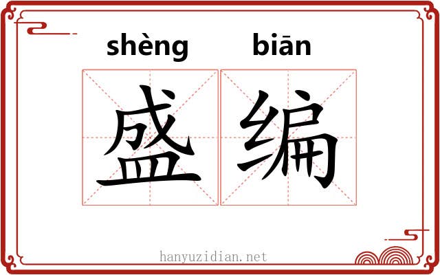 盛编 盛编