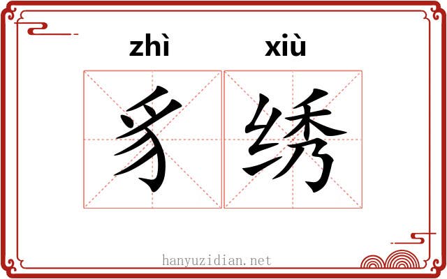 豸绣 豸绣