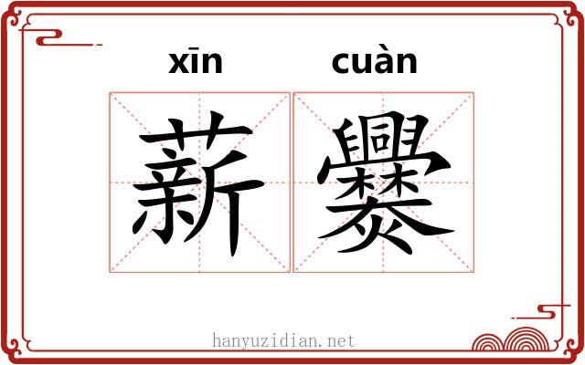 薪爨