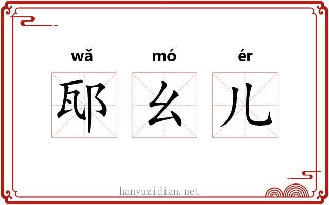 邷幺儿
