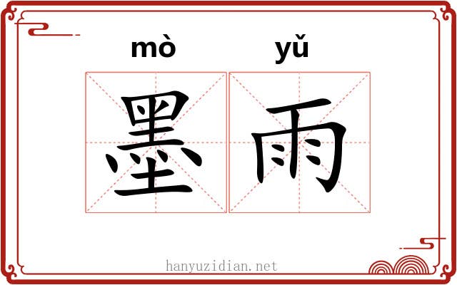 墨雨