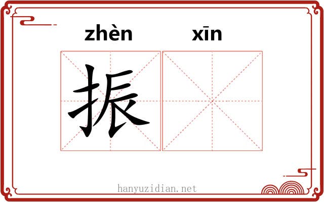 振𫷷