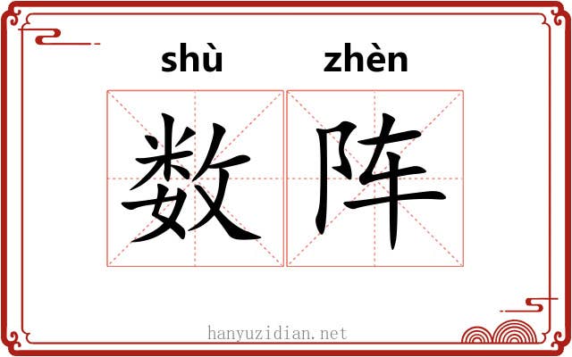 数阵 数阵