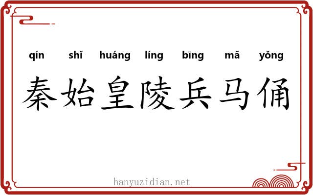 秦始皇陵兵马俑 秦始皇陵兵马俑