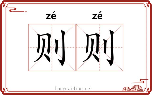 则则 则则