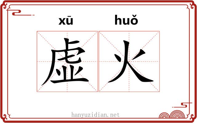 虚火