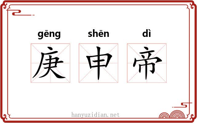 庚申帝