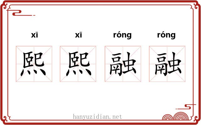 熙熙融融