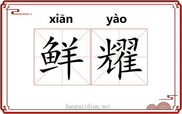 鲜耀