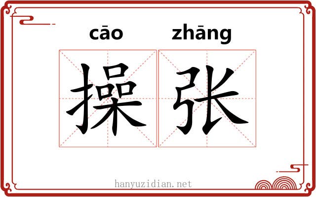 操张 操张