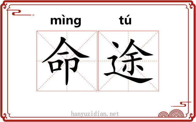 命途