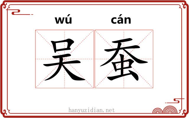 吴蚕