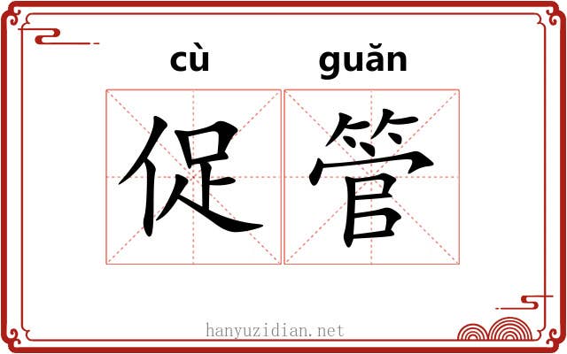 促管