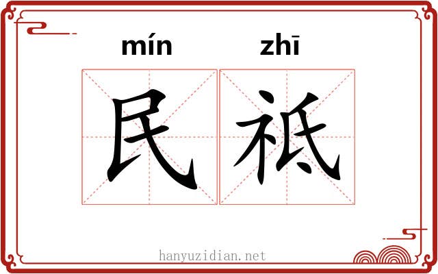 民祗