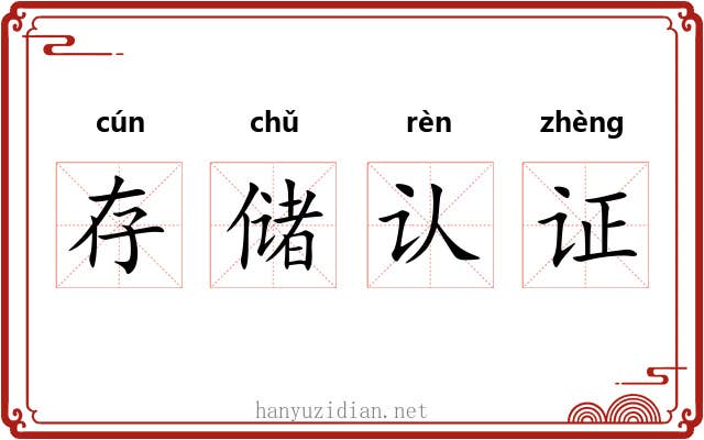 存储认证