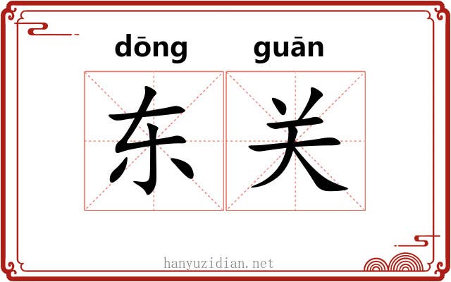 东关 东关