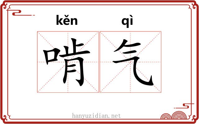 啃气 啃气