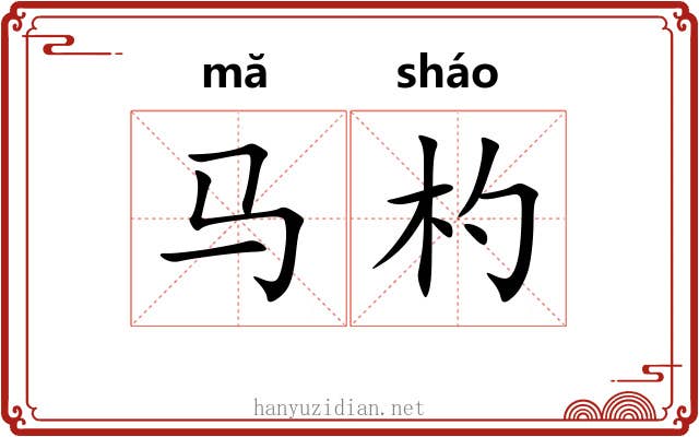 马杓