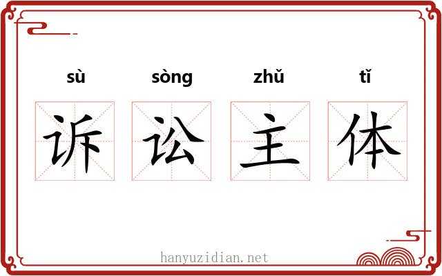 诉讼主体 诉讼主体