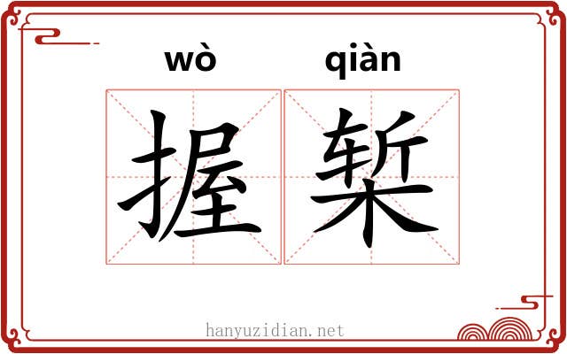 握椠