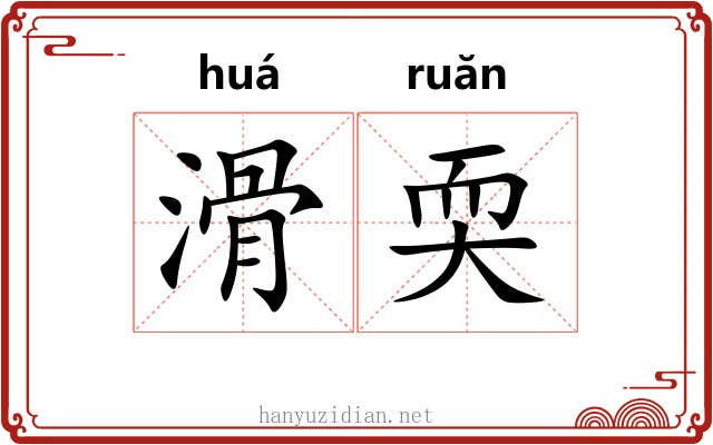 滑耎