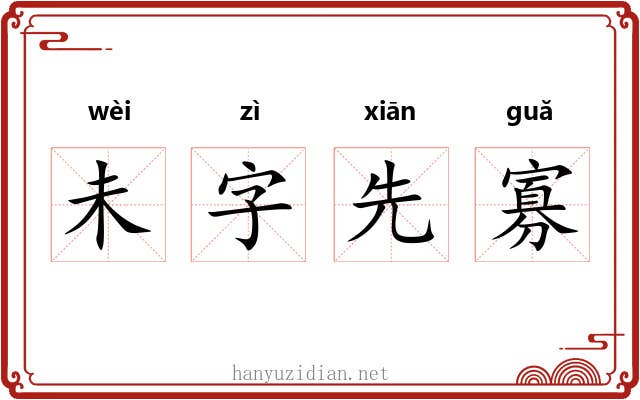 未字先寡 未字先寡