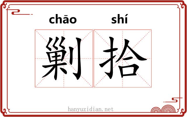 剿拾