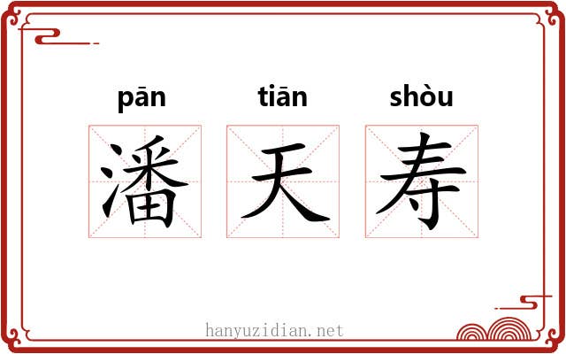 潘天寿 潘天寿