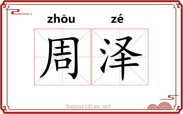 周泽 周泽