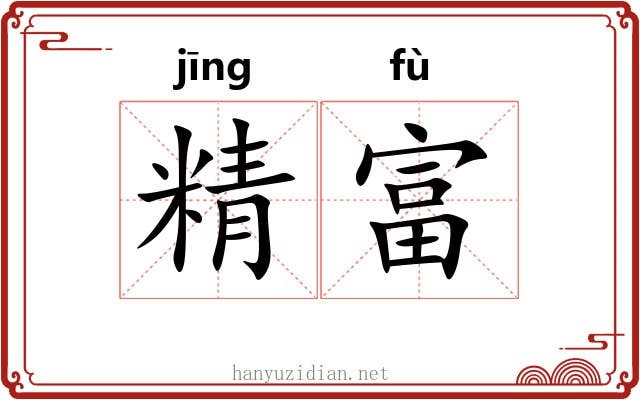 精富 精富