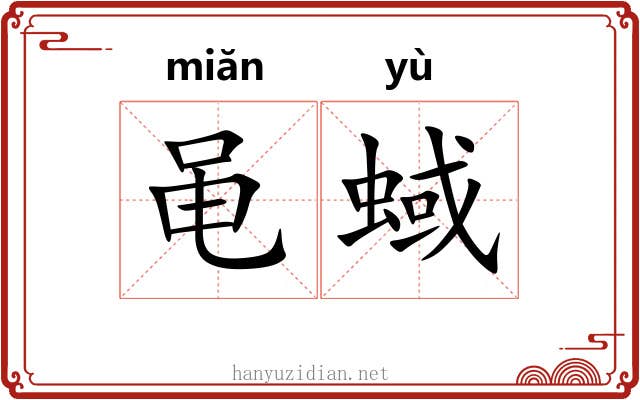 黾蜮