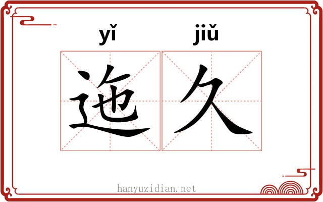 迤久