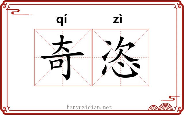 奇恣