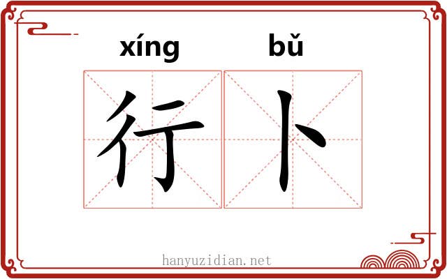 行卜