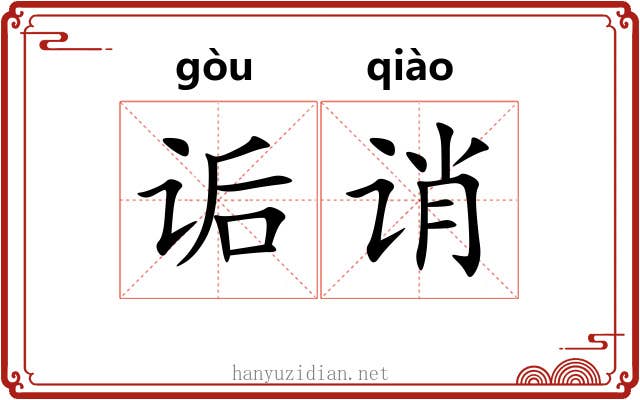 诟诮