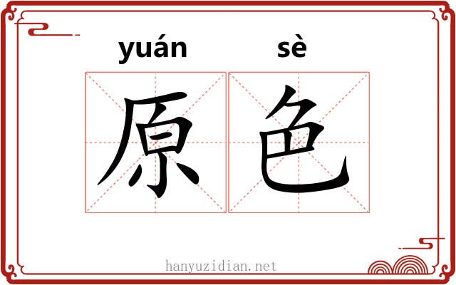 原色 原色