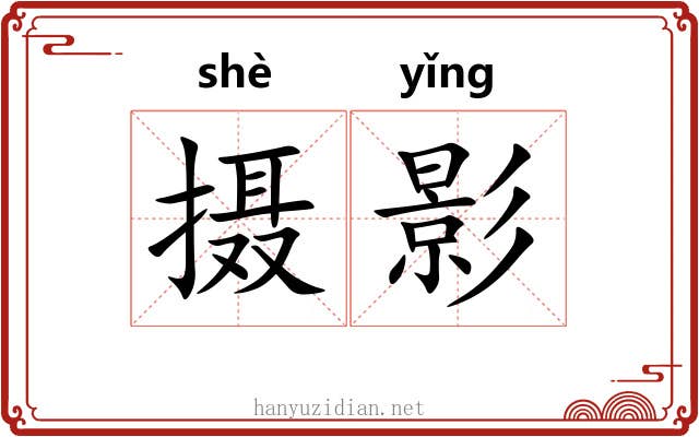 摄影
