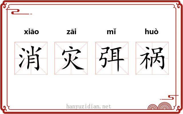 消灾弭祸 消灾弭祸