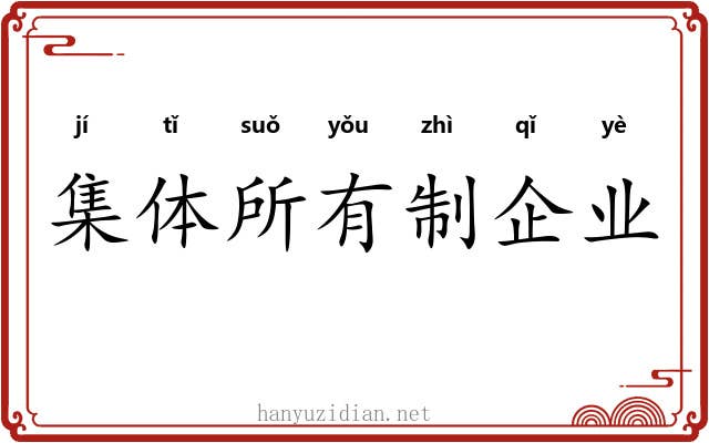 集体所有制企业 集体所有制企业