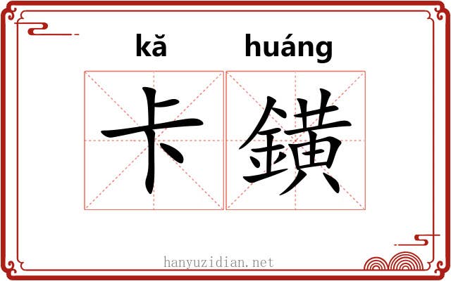 卡鐄