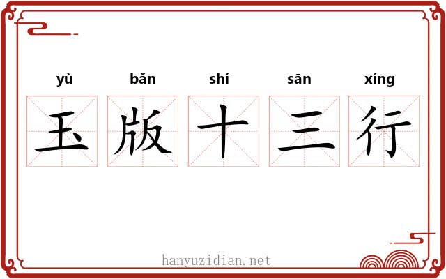 玉版十三行 玉版十三行