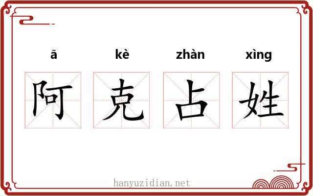 阿克占姓 阿克占姓