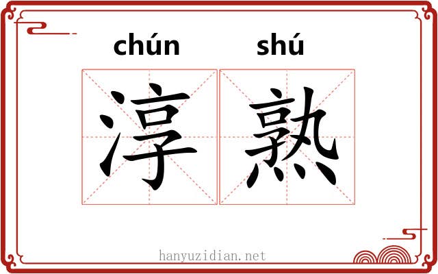 淳熟