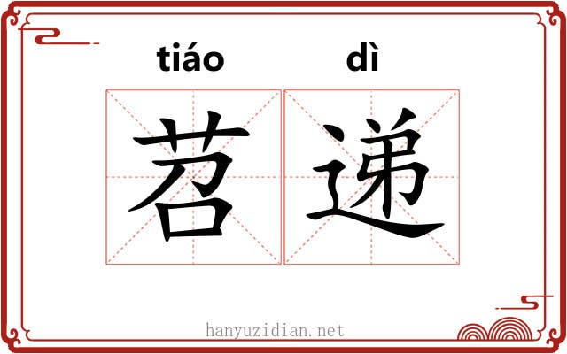 苕递