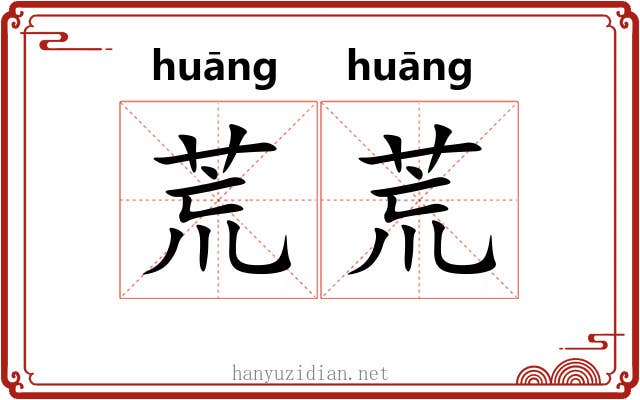 荒荒 荒荒