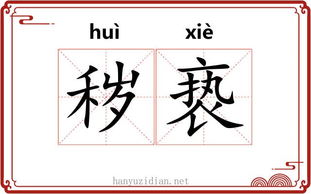秽亵