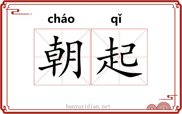 朝起 朝起