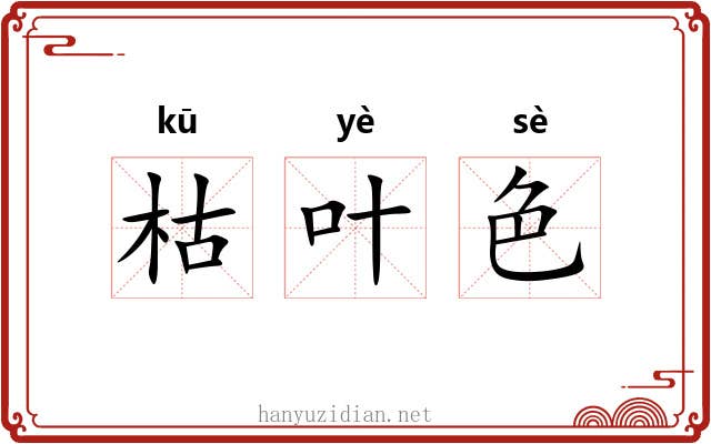枯叶色
