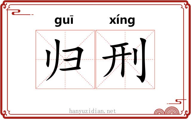 归刑