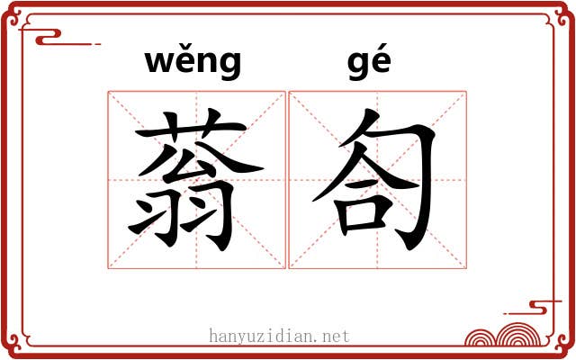 蓊匌